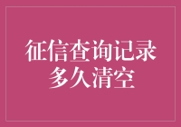 征信查询记录多久清空：解读信用报告的时效性