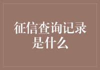 你的信用记录：一切都在盯着你看，连银行也不例外！