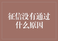 探究征信未通过的六大可能原因