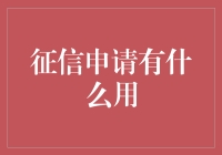 你的信用报告，真的知道它有多重要吗？