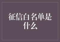 啥是征信白名单？别懵圈，我来给你揭秘！