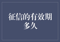 征信报告有效期解析：揭开信用报告的时效性面纱