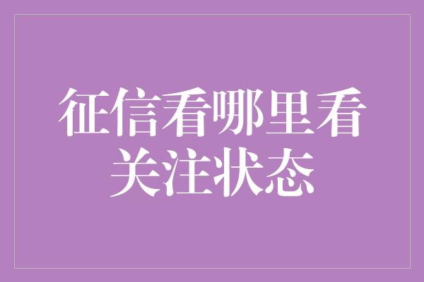 征信看哪里看关注状态