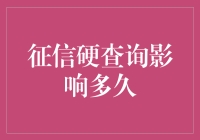 征信硬查询影响能有多大？你查的不是信，是未来！