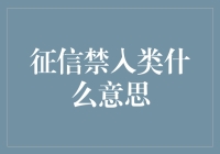 征信禁入类解析：构建个人信用的另一面