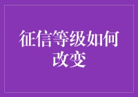 你的信用等级变了吗？今天，我带你看看征信如何改变你的生活！