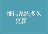 个人征信系统的更新机制：速度与信息准确性的平衡探讨