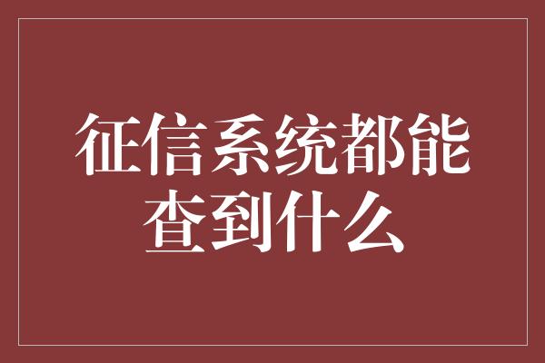 征信系统都能查到什么