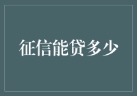 我的征信报告：从史上最差到史上最牛的逆袭之旅