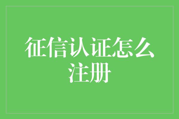 征信认证怎么注册