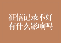 我的征信记录比我前任的信誉还要糟糕吗？