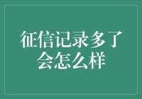 征信记录多了会怎么样？理性看待信用行为的影响