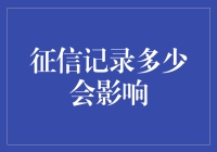 征信记录多少会影响个人职业发展与金融生活的全方位审视