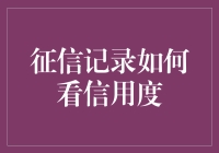 如何用征信记录玩转信用度：一场信用大逃杀