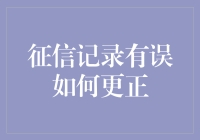 你误会征信了？别急，它也有犯糊涂的时候