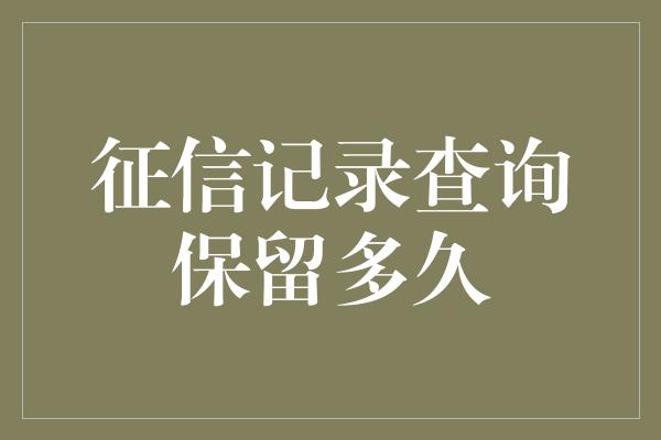 征信记录查询保留多久