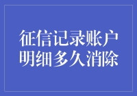 征信记录账户明细真的能消除吗？