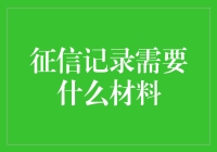 征信记录查询所需材料详解：维护您的信用历史