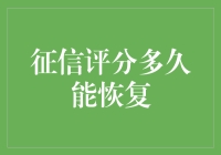 征信评分多久能恢复？不如问你家猫多久能学会刷信用卡？