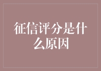 为什么你的征信评分像股市一样波动？揭秘征信评分的真相