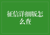 征信查询的详细指南：从线上到线下，全面解读征信查询方式