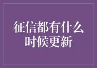 征信报告啥时候更新？我帮你打听清楚了！