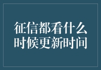 征信报告更新时间详解：为您的信用重塑提供及时反馈