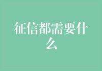 征信需要什么呢？让我这个财经小达人来给你揭秘！