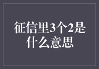 征信里3个2的含义：信用档案中的秘密数字解读