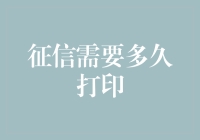 信用征信：一份报告背后的等待时间与新思考