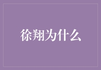 徐翔为什么能在中国股市中引起广泛关注？