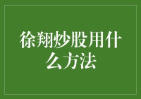 徐翔的炒股秘籍：不拘一格的股市投资策略