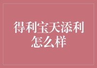 得利宝天添利：揭秘这款稳健型理财产品的魅力所在