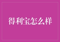 得利宝理财产品：稳健投资者的明智之选