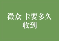 微众卡申领时间解析：从申请到收到的全流程指南