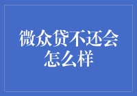 微众银行微粒贷逾期还款后果及应对策略探析