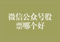 微信公众号推荐：股票投资的趣味指南，让你不再做股市的迷途羔羊