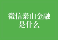 微信泰山金融：你在抢红包，我在抢钱