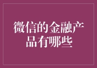 微信金融产品：从支付到理财，构建全方位金融服务生态