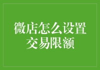 微店交易限额设置：一场与金钱的温柔博弈