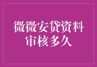 新手的疑问：微微安贷资料审核要多久？