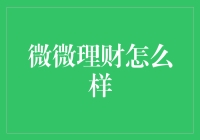 微微理财：个性化理财服务引领数字金融新风尚