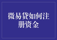 微易贷怎么注册资金？操作指南来了！