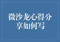 微沙龙心得分享如何写？闲话少说，干货满满！