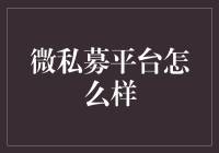 微私募平台：新趋势下的私人财富管理新时代