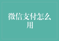 徵信支付的使用指南：安全与便捷的支付新体验