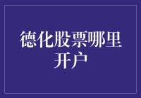 德化股市开户指南：选择适合您的在线股票交易平台