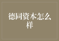 德同资本赋能企业成长：成功案例与投资策略解析