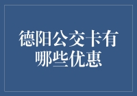 德阳公交卡：优惠多多，带你走进公交卡世界