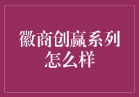 徽商创赢系列：一场徽商现代版的狼人杀